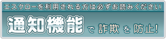 通知機能で詐欺を防止!