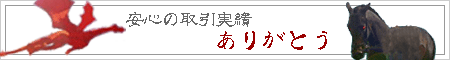 安心取引業者:ありがとう