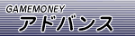 GAMEMONEY　アドバンス