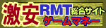 激安販売RMTゲームマネー
