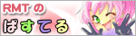 RMTのぱすてる