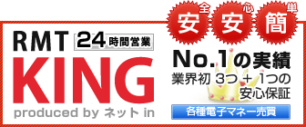 RMTキング