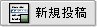 新規投稿ボタン
